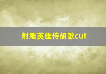 射雕英雄传胡歌cut