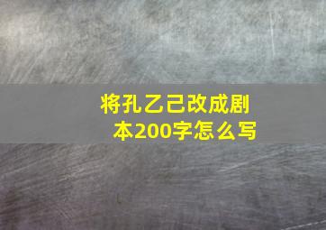 将孔乙己改成剧本200字怎么写