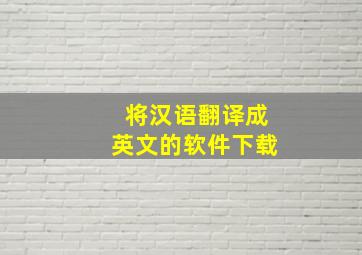 将汉语翻译成英文的软件下载