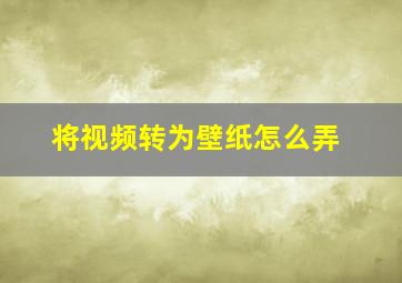 将视频转为壁纸怎么弄