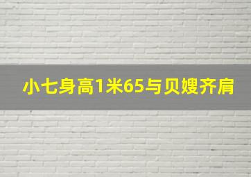 小七身高1米65与贝嫂齐肩