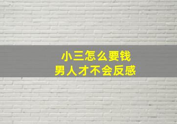 小三怎么要钱男人才不会反感