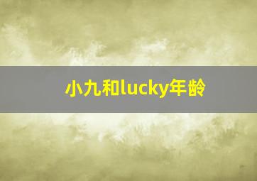 小九和lucky年龄