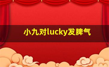 小九对lucky发脾气