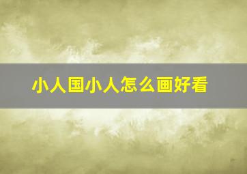 小人国小人怎么画好看