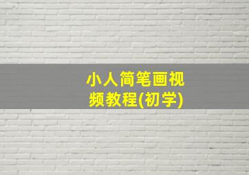 小人简笔画视频教程(初学)