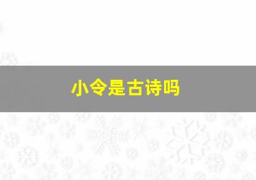 小令是古诗吗