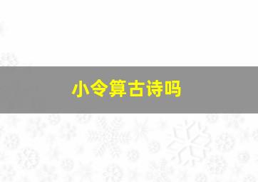 小令算古诗吗