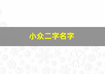 小众二字名字