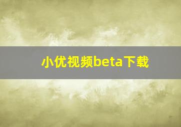 小优视频beta下载