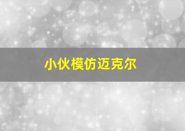 小伙模仿迈克尔