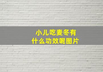 小儿吃麦冬有什么功效呢图片