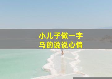 小儿子做一字马的说说心情