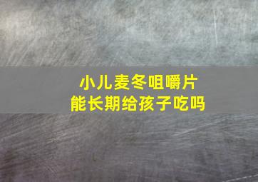 小儿麦冬咀嚼片能长期给孩子吃吗