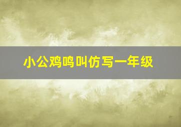 小公鸡鸣叫仿写一年级