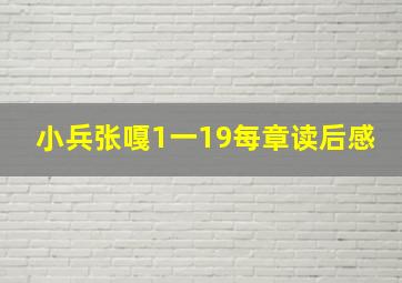 小兵张嘎1一19每章读后感