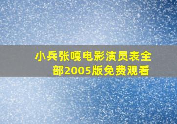 小兵张嘎电影演员表全部2005版免费观看