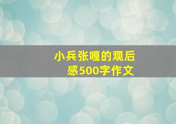 小兵张嘎的观后感500字作文