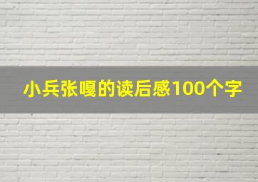 小兵张嘎的读后感100个字