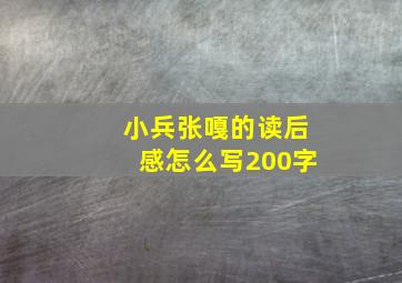 小兵张嘎的读后感怎么写200字