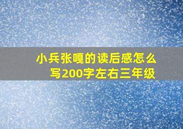 小兵张嘎的读后感怎么写200字左右三年级