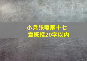 小兵张嘎第十七章概括20字以内