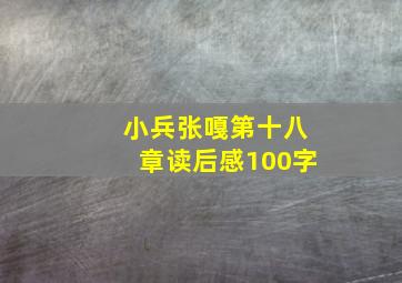 小兵张嘎第十八章读后感100字