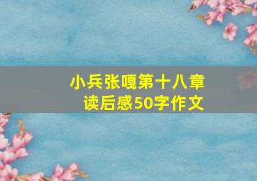 小兵张嘎第十八章读后感50字作文