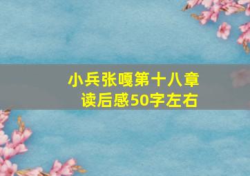 小兵张嘎第十八章读后感50字左右