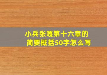 小兵张嘎第十六章的简要概括50字怎么写