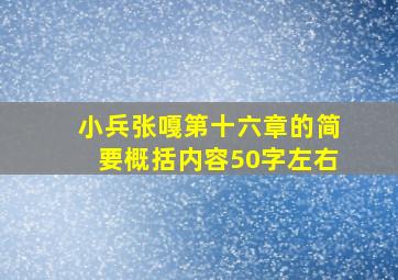 小兵张嘎第十六章的简要概括内容50字左右