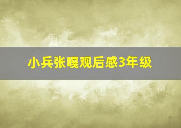 小兵张嘎观后感3年级