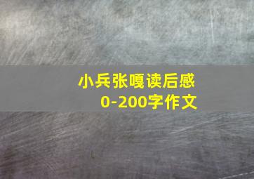 小兵张嘎读后感0-200字作文