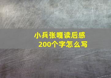 小兵张嘎读后感200个字怎么写