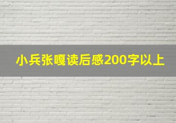 小兵张嘎读后感200字以上