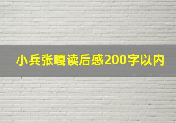 小兵张嘎读后感200字以内