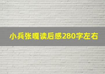 小兵张嘎读后感280字左右