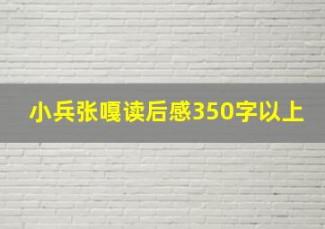 小兵张嘎读后感350字以上