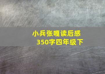 小兵张嘎读后感350字四年级下