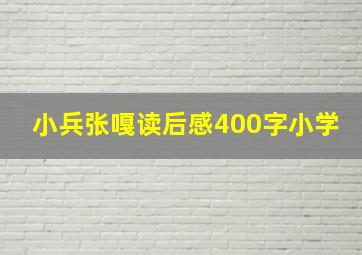 小兵张嘎读后感400字小学