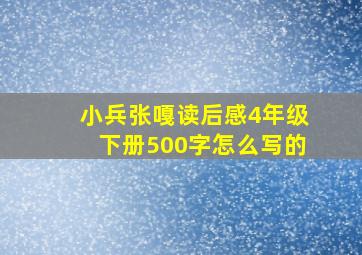 小兵张嘎读后感4年级下册500字怎么写的