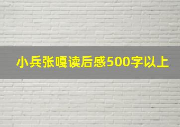 小兵张嘎读后感500字以上