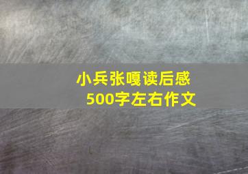 小兵张嘎读后感500字左右作文