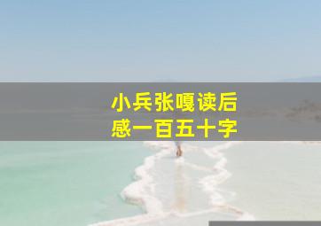 小兵张嘎读后感一百五十字