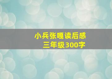 小兵张嘎读后感三年级300字