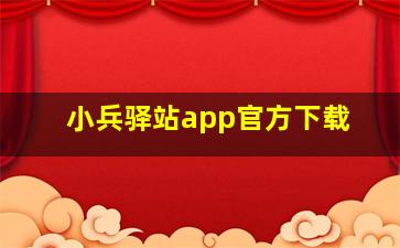 小兵驿站app官方下载