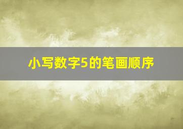 小写数字5的笔画顺序