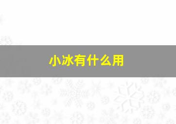 小冰有什么用