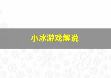 小冰游戏解说