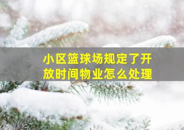 小区篮球场规定了开放时间物业怎么处理